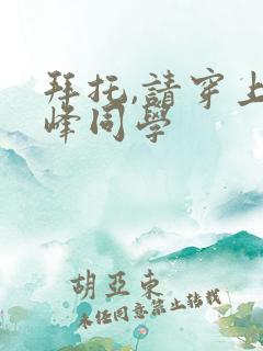 拜托,请穿上鹰峰同学