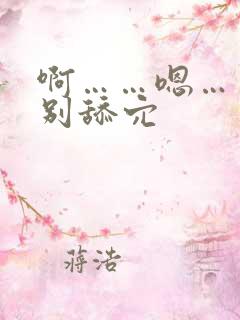 啊……嗯……啊别舔穴