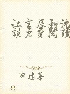 江言辰和沈棠小说免费阅读