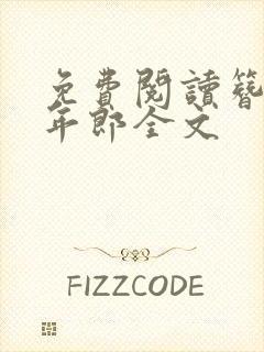 免费阅读簪花少年郎全文