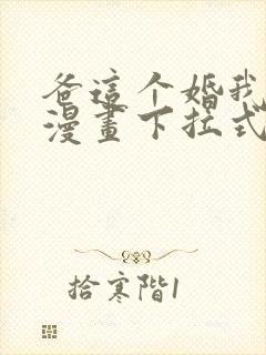 爸这个婚我不结漫画下拉式