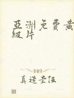 亚洲免费黄色一级片