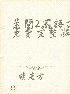 叶问2国语高清免费完整版