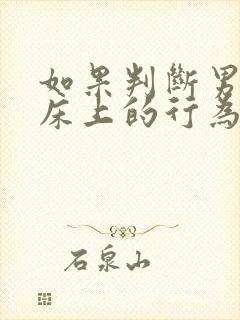 如果判断男人在床上的行为是爱你的