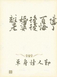 离婚后百亿总裁老婆后悔了和秦文婷