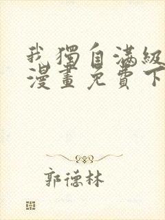 我独自满级新手漫画免费下拉式观看