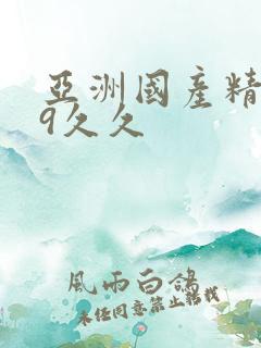 亚洲国产精品99久久