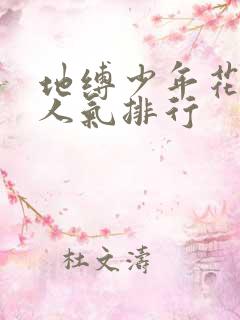 地缚少年花子君人气排行