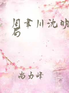 周聿川沈明棠结局