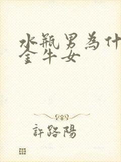 水瓶男为什么怕金牛女