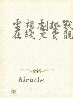 电视剧孤战迷城在线免费观看