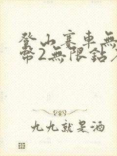 登山赛车无限金币2无限钻石版下载