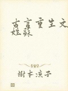 古言重生文女主姓苏