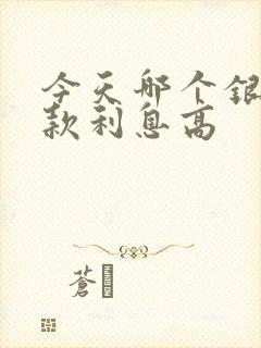 今天哪个银行存款利息高