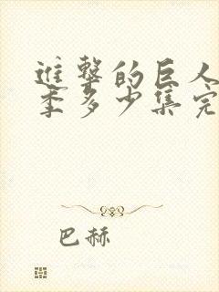 进击的巨人最终季多少集完结