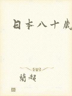 日本八十岁女优