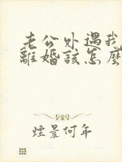 老公外遇我不想离婚该怎么挽回