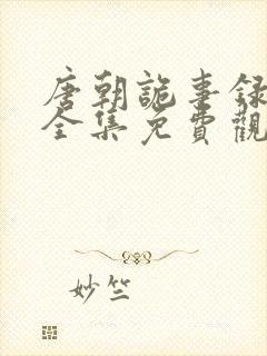 唐朝诡事录在线全集免费观看