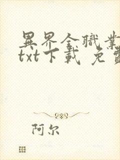 异界全职业大师txt下载 免费