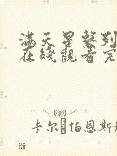 满天星系列电影在线观看完整免费