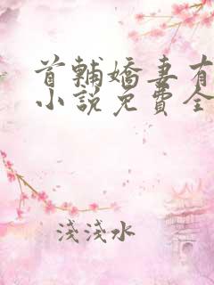 首辅娇妻有空间小说免费全文阅读