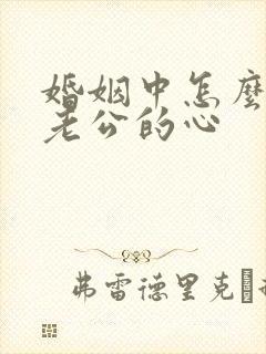 婚姻中怎么挽回老公的心