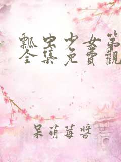 瓢虫少女第五季全集免费观看