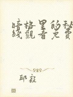 暗格里的秘密在线观看免费全集