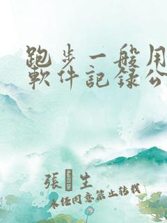 跑步一般用什么软件记录公里数