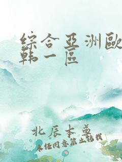 综合亚洲欧美日韩一区