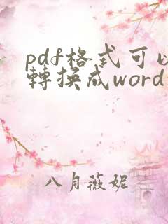 pdf格式可以转换成word吗