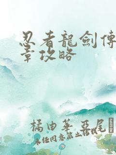 忍者龙剑传黑之章攻略