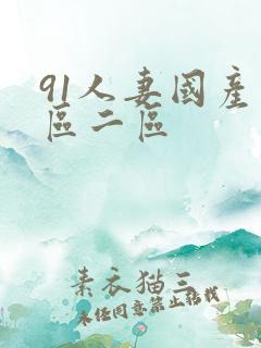 91人妻国产一区二区