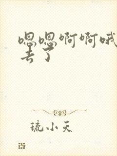 嗯嗯啊啊哦射进去了