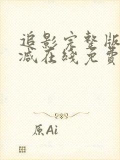 追影完整版未删减在线免费观看