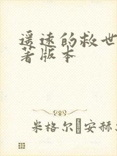 遥远的救世主原著版本