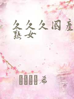 久久久国产精品熟女