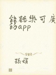 能听乐可广播剧的app