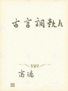 古言调教h