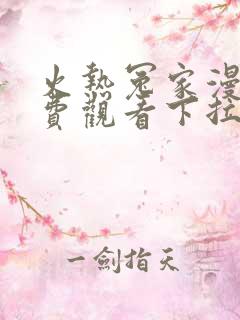 火热冤家漫画免费观看下拉式