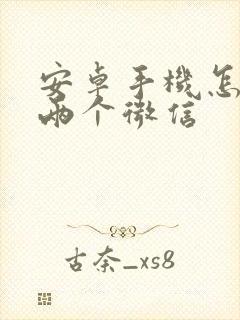 安卓手机怎么能两个微信