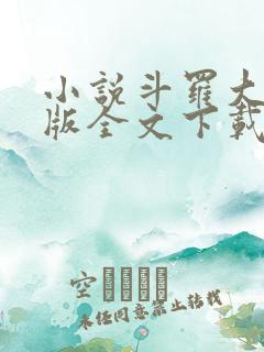 小说斗罗大陆正版全文下载