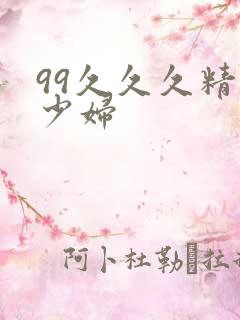 99久久久精品少妇