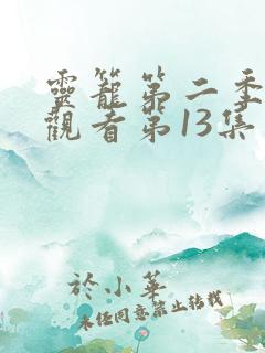 灵笼第二季在线观看第13集