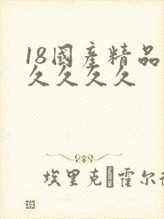 18国产精品久久久久久