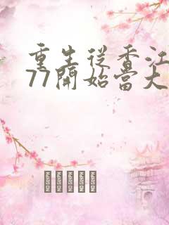 重生从香江1977开始当大亨