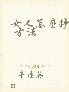 女人怎么挣钱快 方法