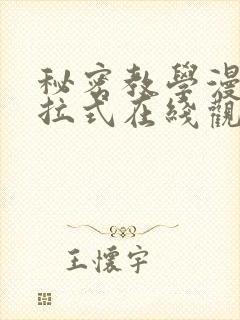 秘密教学漫画下拉式在线观看