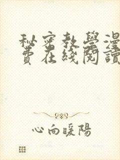 秘密教学漫画免费在线阅读