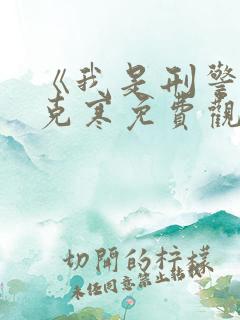 《我是刑警》张克寒免费观看